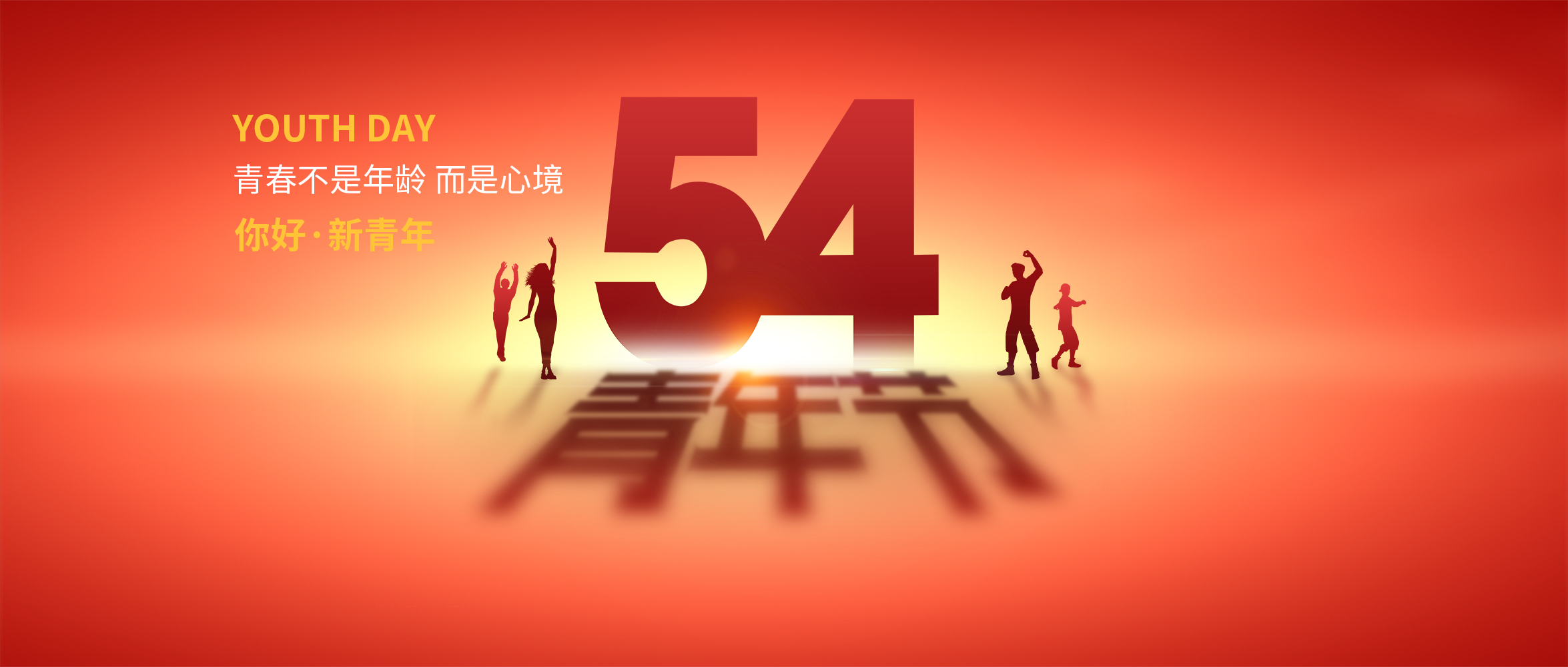 五四青年節(jié)|青春不是年齡，而是心境